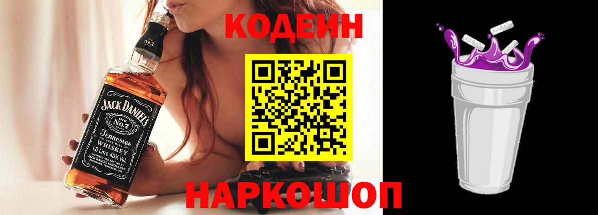 Кодеин Purple Drank  Вход с VPN  Шахты 